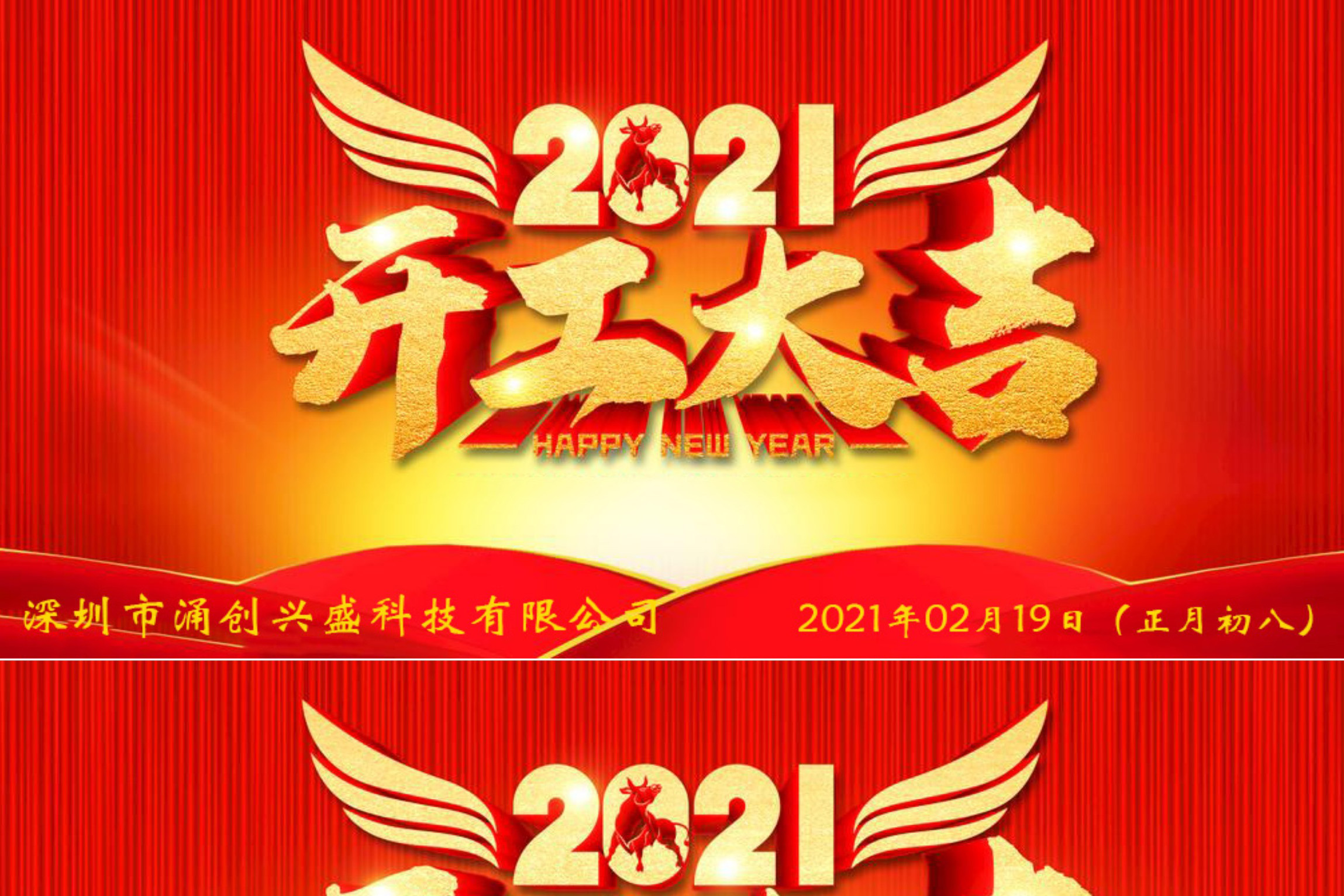 牛年大吉，生意興隆，公司已于2021年02月19日（正月初八）正式開(kāi)工