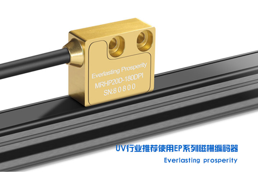 UV打印機專用磁柵哪家好？